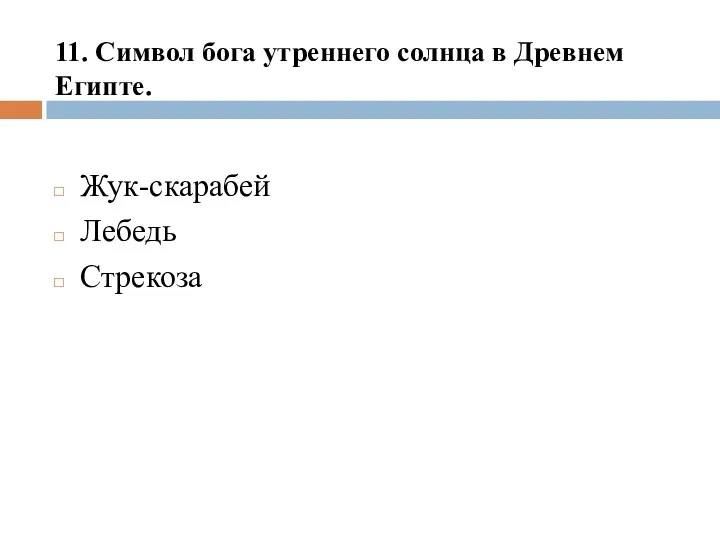 11. Символ бога утреннего солнца в Древнем Египте. Жук-скарабей Лебедь Стрекоза