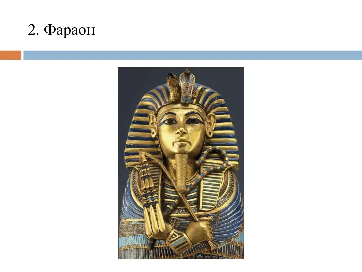 2. Фараон