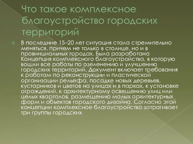 Что такое комплексное благоустройство городских территорий В последние 15–20 лет