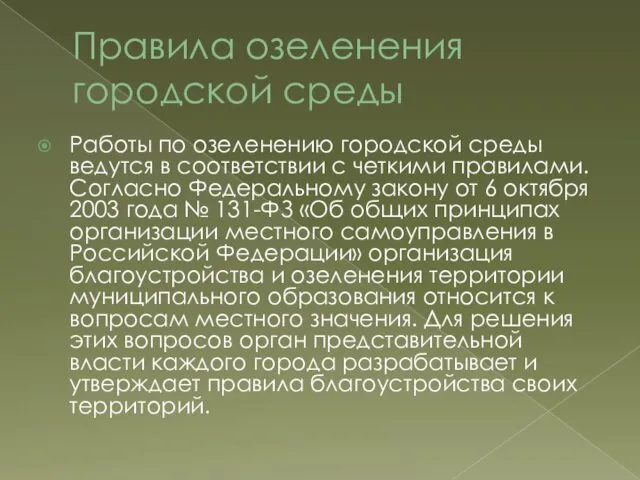 Правила озеленения городской среды Работы по озеленению городской среды ведутся