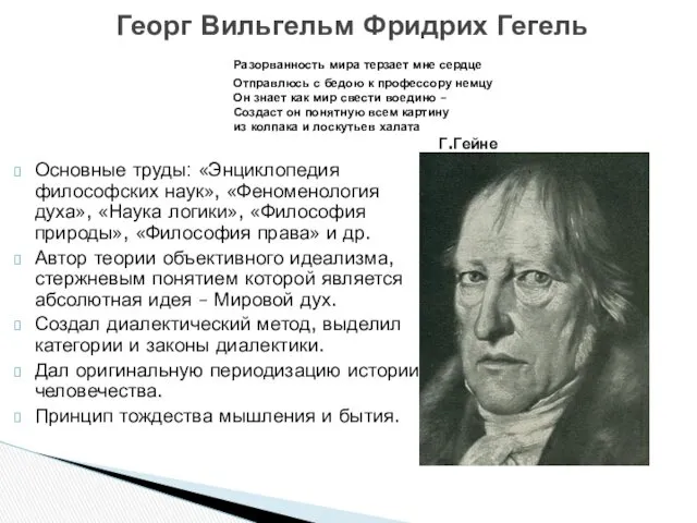 Георг Вильгельм Фридрих Гегель Разорванность мира терзает мне сердце Отправлюсь