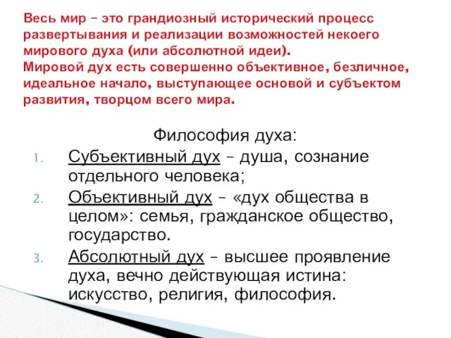 Философия духа: Субъективный дух – душа, сознание отдельного человека; Объективный