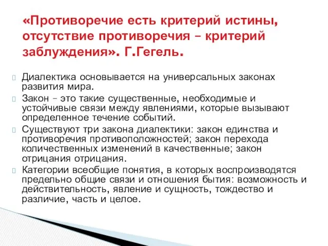 Диалектика основывается на универсальных законах развития мира. Закон – это