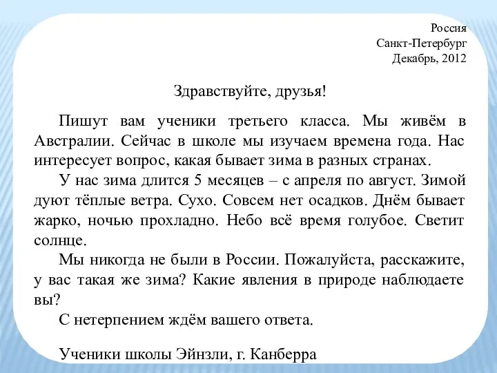 Россия Санкт-Петербург Декабрь, 2012 Здравствуйте, друзья! Пишут вам ученики третьего