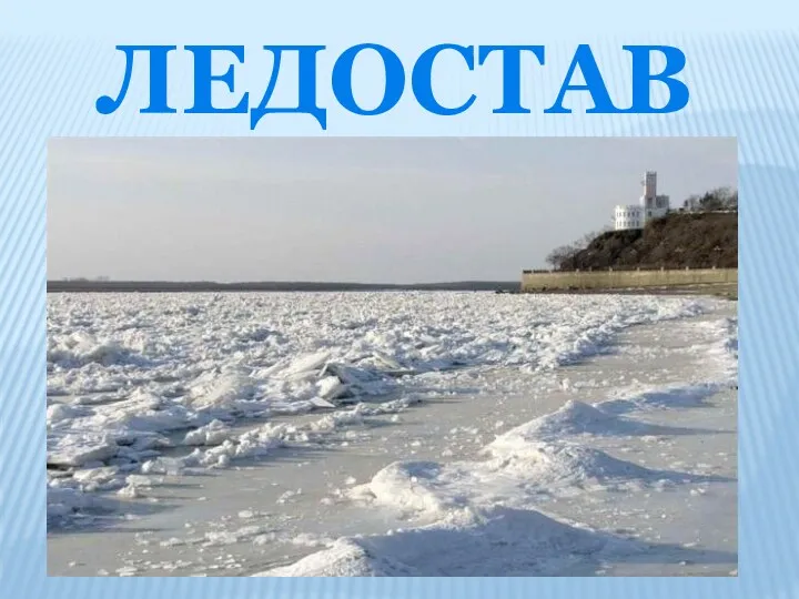 ледостав