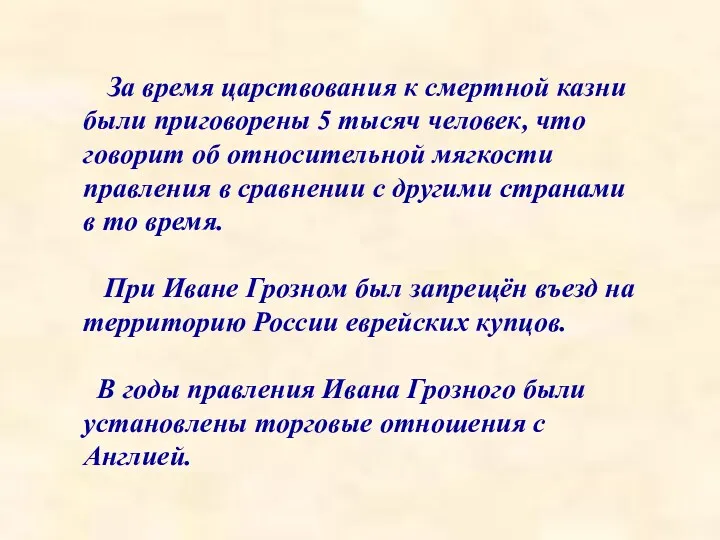 За время царствования к смертной казни были приговорены 5 тысяч человек, что говорит