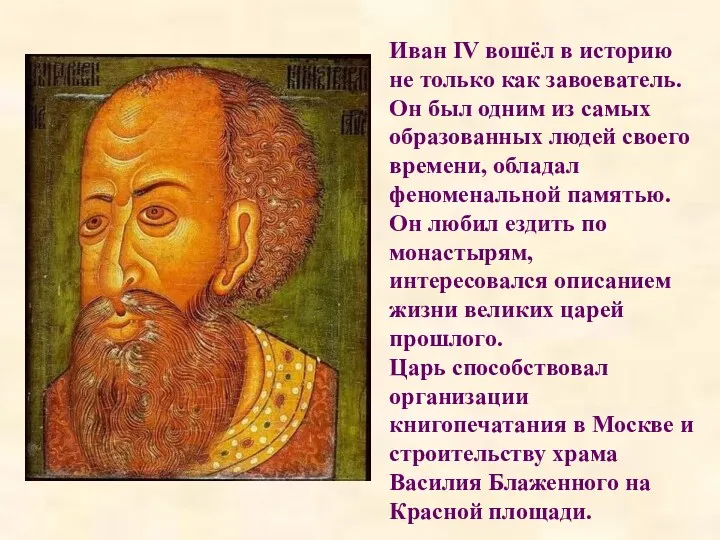 Иван IV вошёл в историю не только как завоеватель. Он был одним из