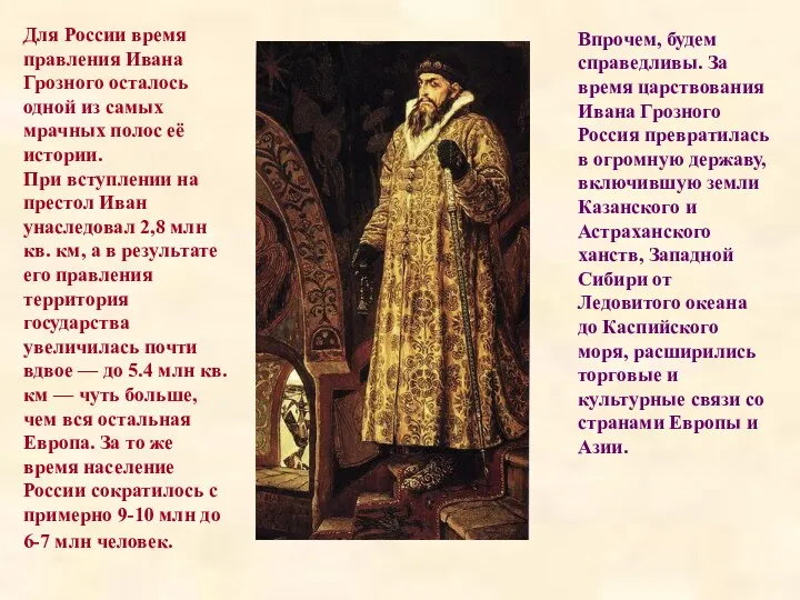 Впрочем, будем справедливы. За время царствования Ивана Грозного Россия превратилась в огромную державу,