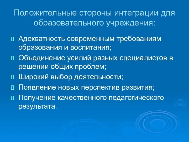 Положительные стороны интеграции для образовательного учреждения: Адекватность современным требованиям образования