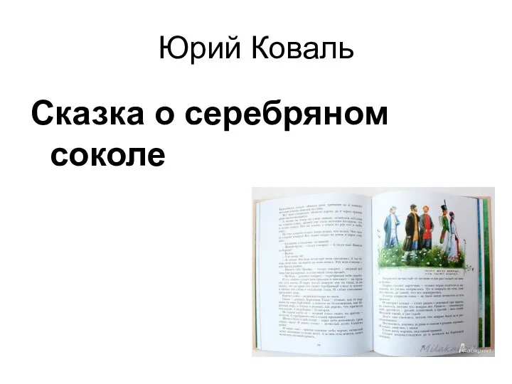 Юрий Коваль Сказка о серебряном соколе