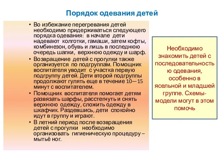 Порядок одевания детей Во избежание перегревания детей необходимо придерживаться следующего