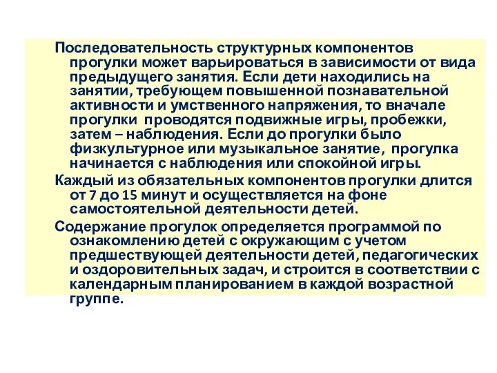 Последовательность структурных компонентов прогулки может варьироваться в зависимости от вида