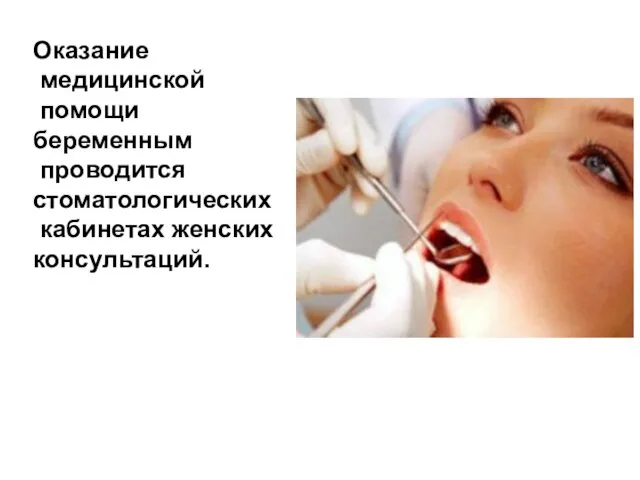 Оказание медицинской помощи беременным проводится стоматологических кабинетах женских консультаций.