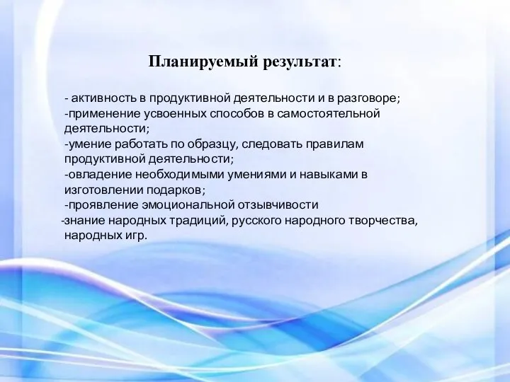 Планируемый результат: - активность в продуктивной деятельности и в разговоре;