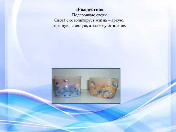 «Рождество» Подарочные свечи Свеча символизирует жизнь – яркую, горящую, светлую, а также уют в доме.