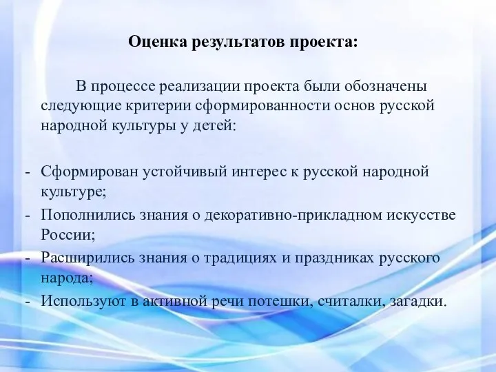 Оценка результатов проекта: В процессе реализации проекта были обозначены следующие