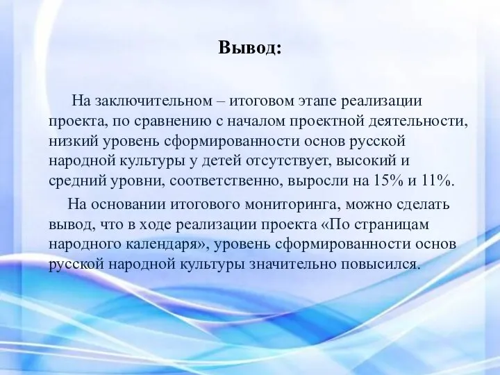 Вывод: На заключительном – итоговом этапе реализации проекта, по сравнению