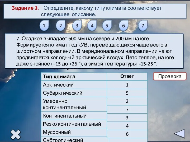 Задание 3. Определите, какому типу климата соответствует следующее описание. 1