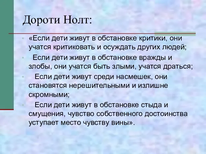 Дороти Нолт: «Если дети живут в обстановке критики, они учатся