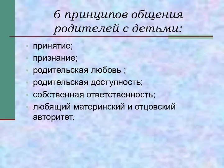 6 принципов общения родителей с детьми: принятие; признание; родительская любовь