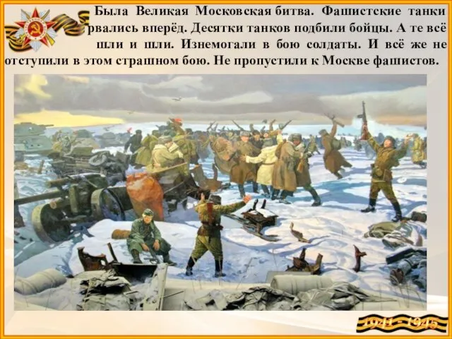 Была Великая Московская битва. Фашистские танки рвались вперёд. Десятки танков