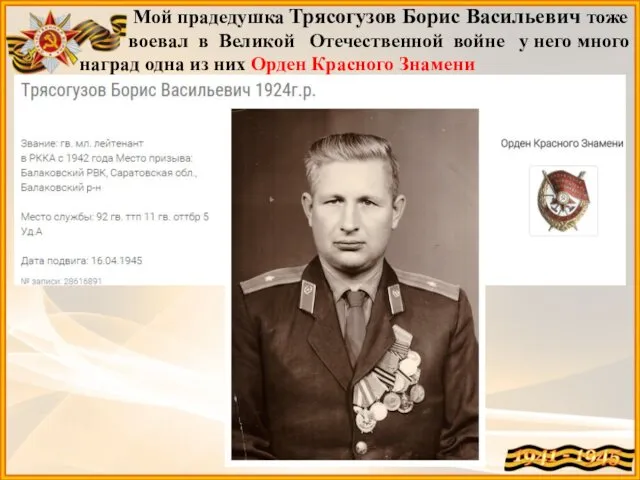Мой прадедушка Трясогузов Борис Васильевич тоже воевал в Великой Отечественной
