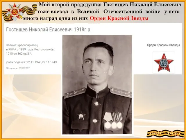 Мой второй прадедушка Гостищев Николай Елисеевич тоже воевал в Великой