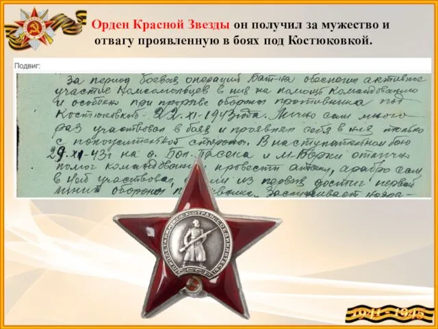 Орден Красной Звезды он получил за мужество и отвагу проявленную в боях под Костюковкой.