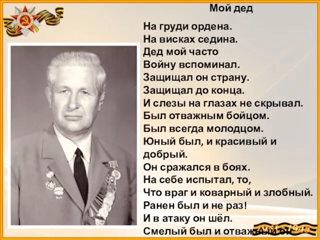 Мой дед На груди ордена. На висках седина. Дед мой