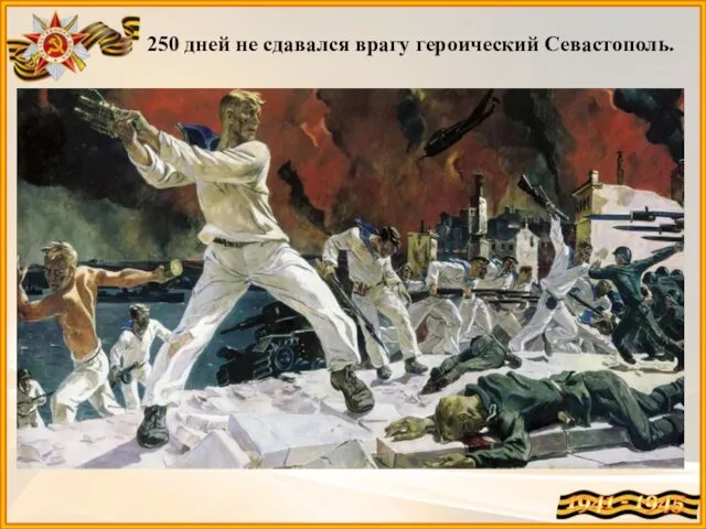 250 дней не сдавался врагу героический Севастополь.