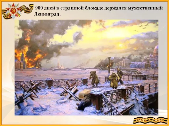 900 дней в страшной блокаде держался мужественный Ленинград.