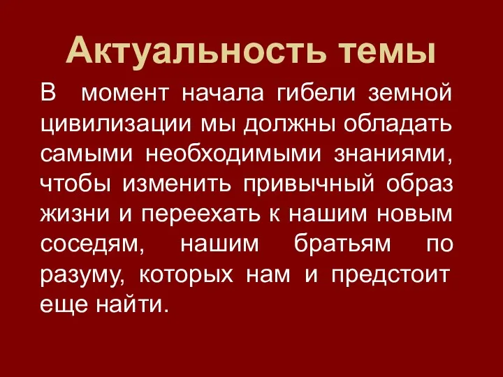 Актуальность темы В момент начала гибели земной цивилизации мы должны