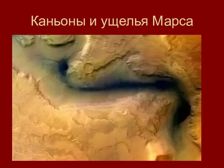 Каньоны и ущелья Марса