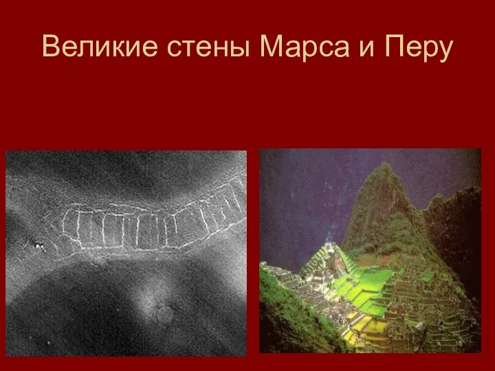 Великие стены Марса и Перу