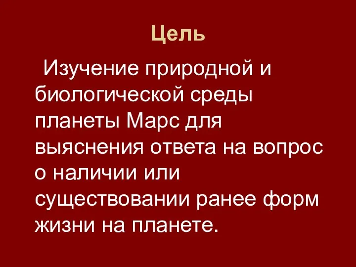 Цель Изучение природной и биологической среды планеты Марс для выяснения