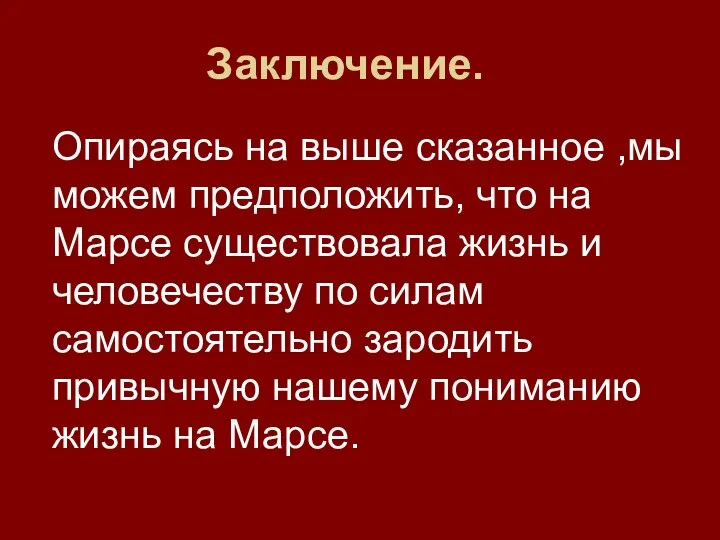 Заключение. Опираясь на выше сказанное ,мы можем предположить, что на