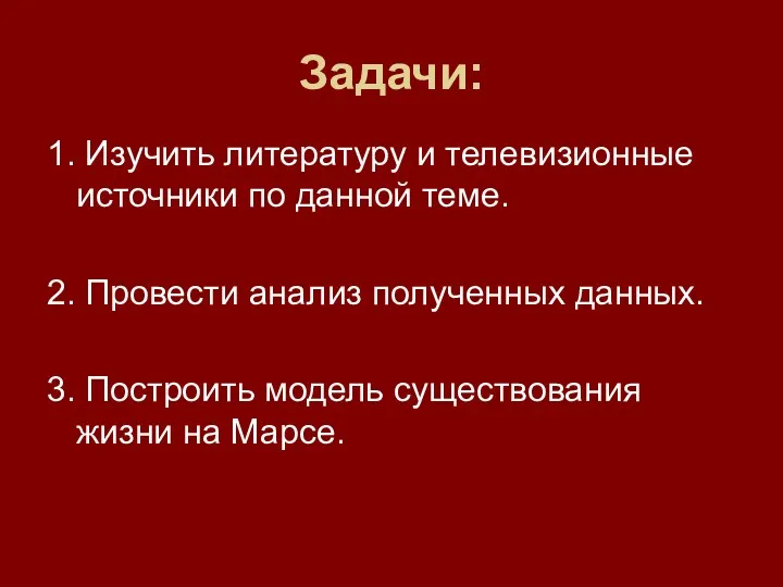 1. Изучить литературу и телевизионные источники по данной теме. 2.