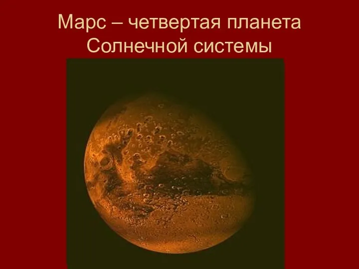 Марс – четвертая планета Солнечной системы