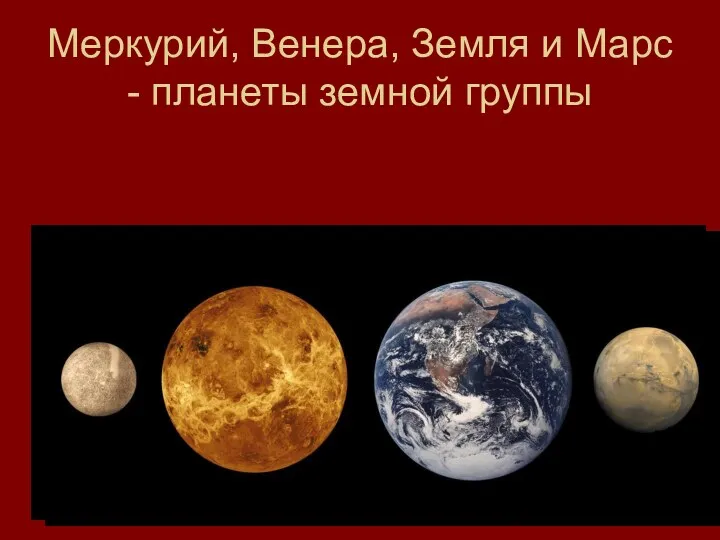 Меркурий, Венера, Земля и Марс - планеты земной группы