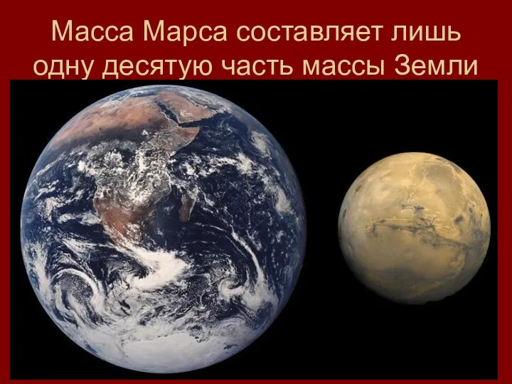 Масса Марса составляет лишь одну десятую часть массы Земли