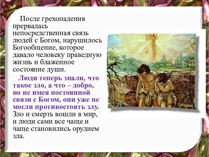 После грехопадения прервалась непосредственная связь людей с Богом, нарушилось Богообщение, которое давало человеку