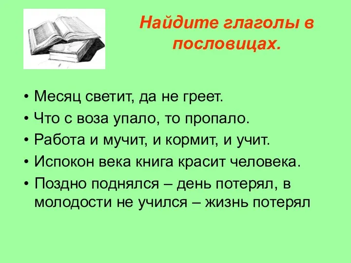 Найдите глаголы в пословицах. Месяц светит, да не греет. Что с воза упало,