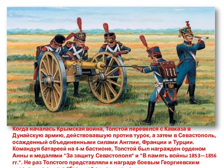 Когда началась Крымская война, Толстой перевелся с Кавказа в Дунайскую
