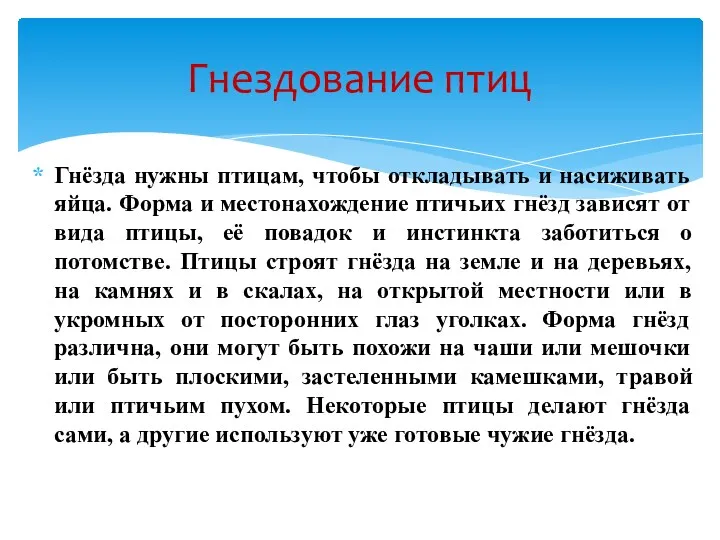 Гнёзда нужны птицам, чтобы откладывать и насиживать яйца. Форма и