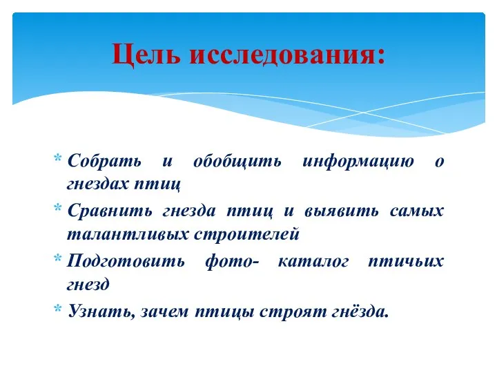 Собрать и обобщить информацию о гнездах птиц Сравнить гнезда птиц