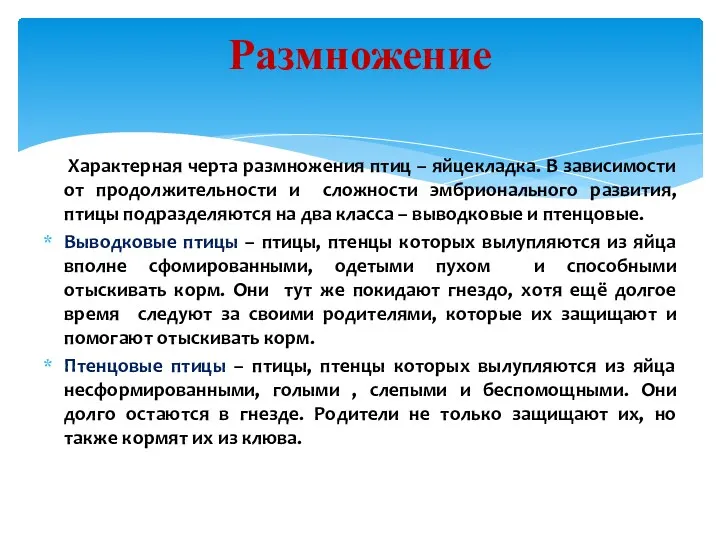 Характерная черта размножения птиц – яйцекладка. В зависимости от продолжительности