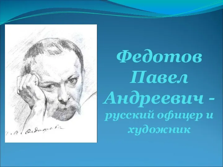 Федотов Павел Андреевич - русский офицер и художник