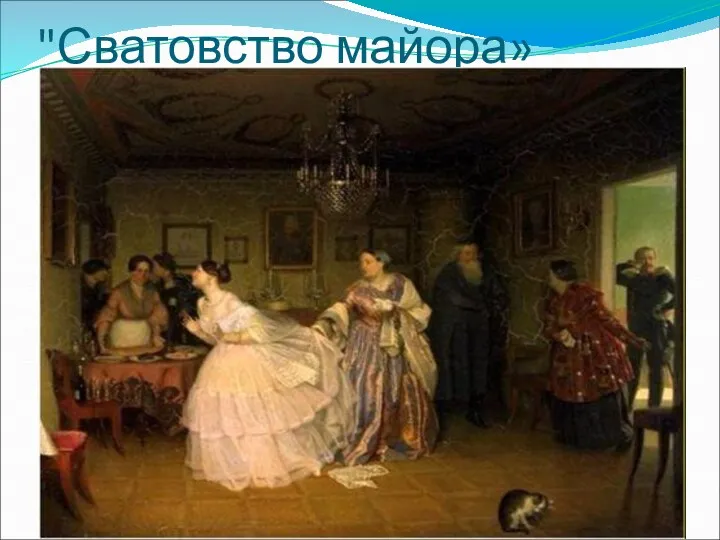 "Сватовство майора» «Сватовство майора» (1848),