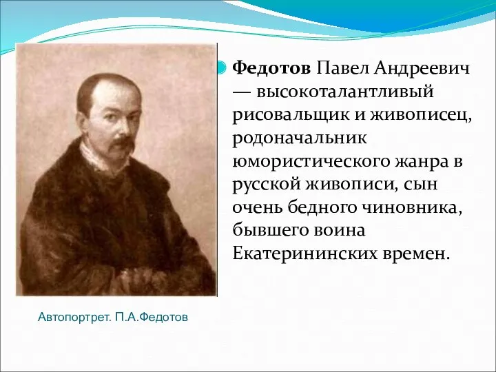 Федотов Павел Андреевич — высокоталантливый рисовальщик и живописец, родоначальник юмористического