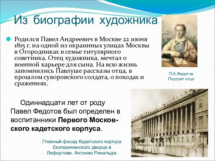 Из биографии художника Родился Павел Андреевич в Москве 22 июня